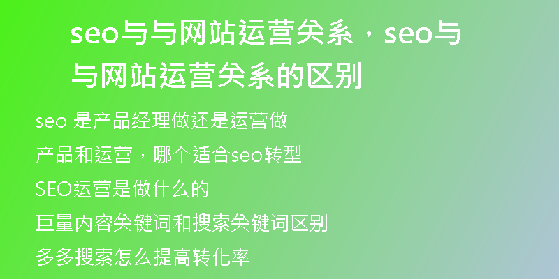 seo與與網(wǎng)站運營關(guān)系，seo與與網(wǎng)站運營關(guān)系的區(qū)別