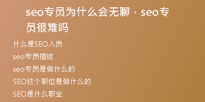 seo專員為什么會無聊，seo專員很難嗎