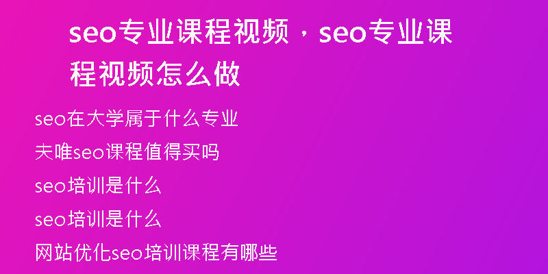 seo專業(yè)課程視頻，seo專業(yè)課程視頻怎么做