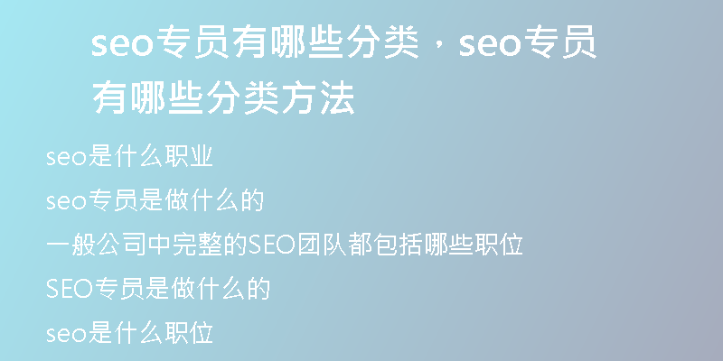 seo專員有哪些分類，seo專員有哪些分類方法