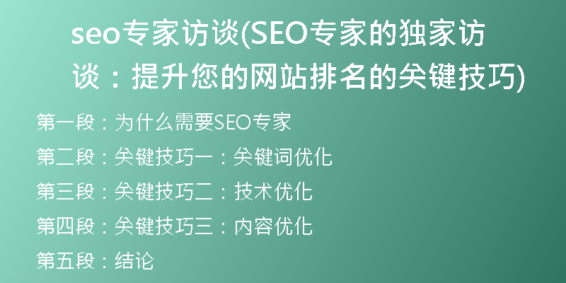 seo專家訪談(SEO專家的獨家訪談：提升您的網(wǎng)站排名的關(guān)鍵技巧)