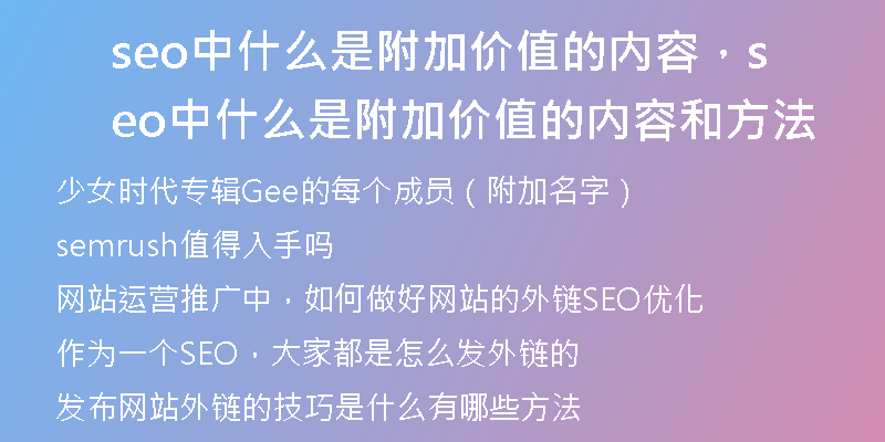 seo中什么是附加價值的內(nèi)容，seo中什么是附加價值的內(nèi)容和方法