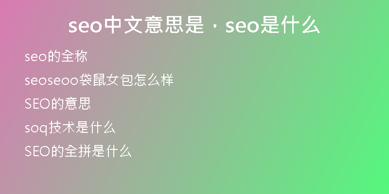 seo中文意思是，seo是什么