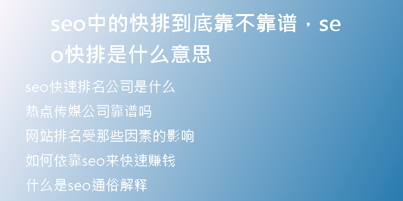 seo中的快排到底靠不靠譜，seo快排是什么意思