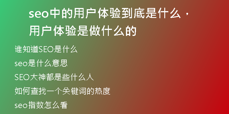 seo中的用戶體驗到底是什么，用戶體驗是做什么的
