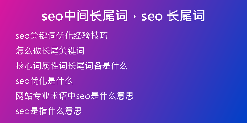 seo中間長尾詞，seo 長尾詞