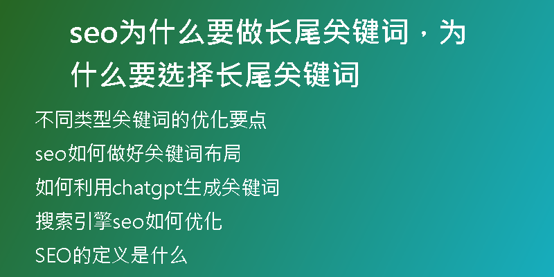 seo為什么要做長尾關(guān)鍵詞，為什么要選擇長尾關(guān)鍵詞