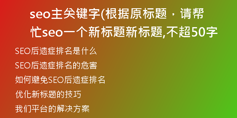seo主關(guān)鍵字(根據(jù)原標(biāo)題，請(qǐng)幫忙seo一個(gè)新標(biāo)題新標(biāo)題,不超50字