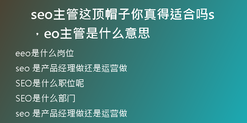 seo主管這頂帽子你真得適合嗎，seo主管是什么意思