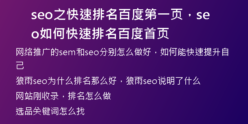 seo之快速排名百度第一頁，seo如何快速排名百度首頁