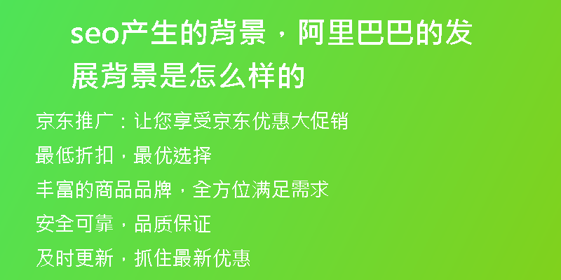 seo產(chǎn)生的背景，阿里巴巴的發(fā)展背景是怎么樣的