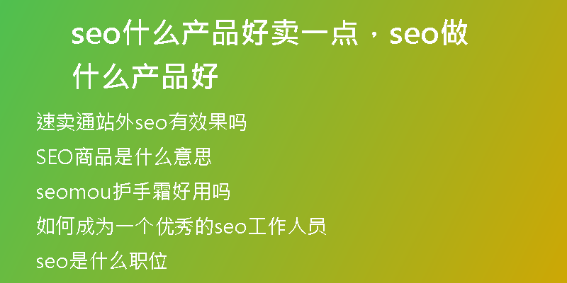 seo什么產品好賣一點，seo做什么產品好