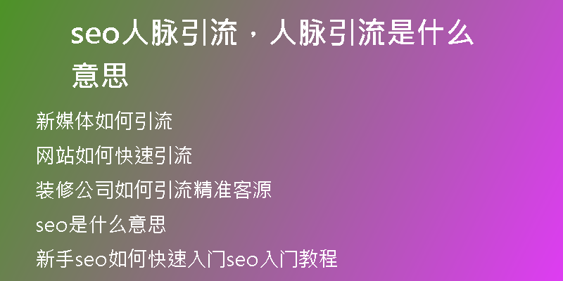 seo人脈引流，人脈引流是什么意思