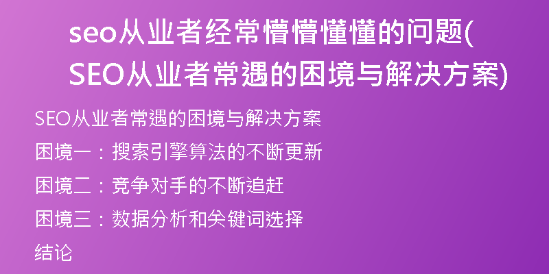 seo從業(yè)者經(jīng)常懵懵懂懂的問(wèn)題(SEO從業(yè)者常遇的困境與解決方案)
