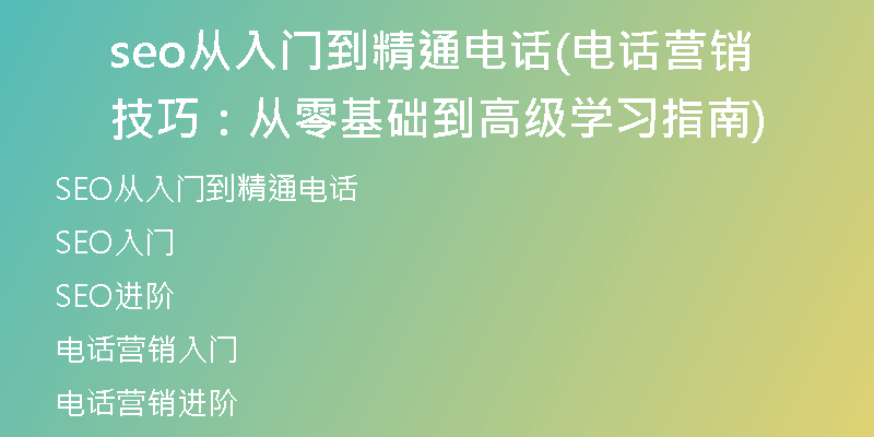 seo從入門到精通電話(電話營銷技巧：從零基礎(chǔ)到高級學(xué)習(xí)指南)