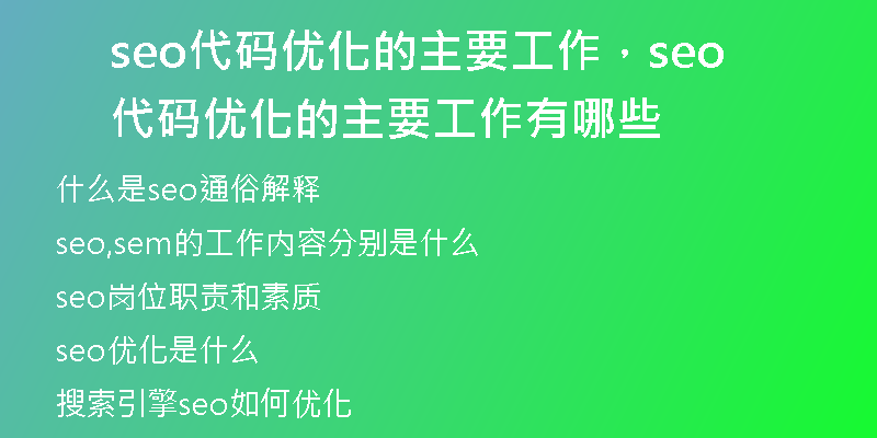 seo代碼優(yōu)化的主要工作，seo代碼優(yōu)化的主要工作有哪些