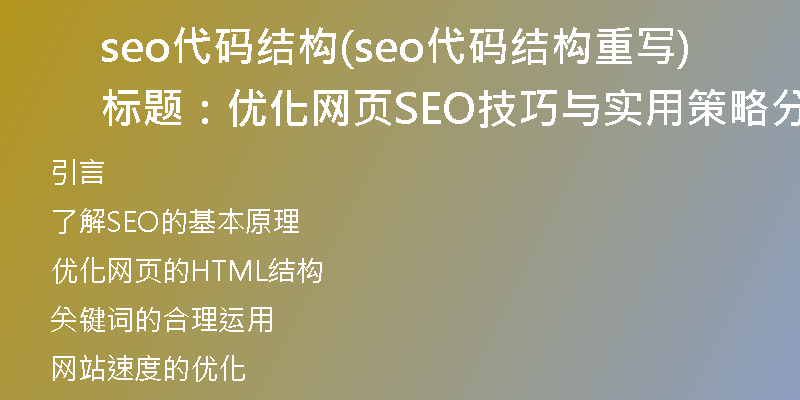 seo代碼結(jié)構(gòu)(seo代碼結(jié)構(gòu)重寫標(biāo)題：優(yōu)化網(wǎng)頁SEO技巧與實(shí)用策略分享)