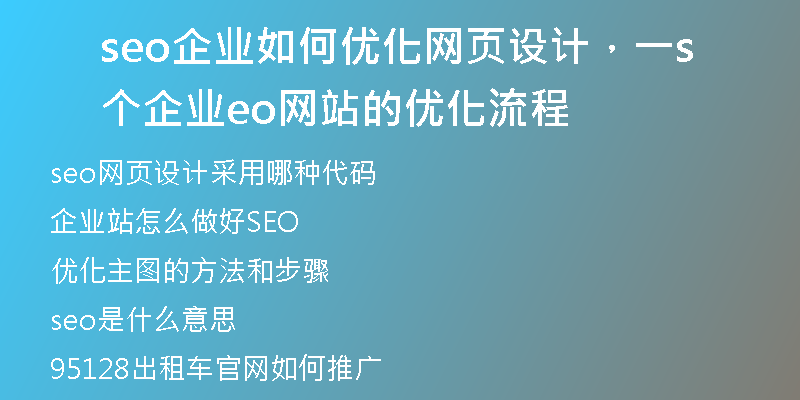 seo企業(yè)如何優(yōu)化網(wǎng)頁設計，一個企業(yè)seo網(wǎng)站的優(yōu)化流程