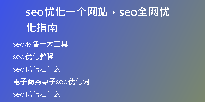 seo優(yōu)化一個(gè)網(wǎng)站，seo全網(wǎng)優(yōu)化指南