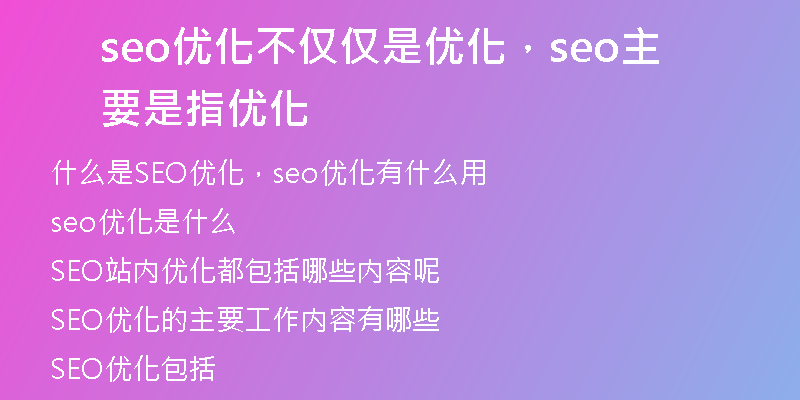 seo優(yōu)化不僅僅是優(yōu)化，seo主要是指優(yōu)化