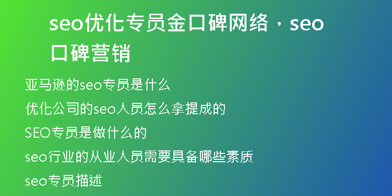 seo優(yōu)化專員金口碑網(wǎng)絡(luò)，seo口碑營(yíng)銷