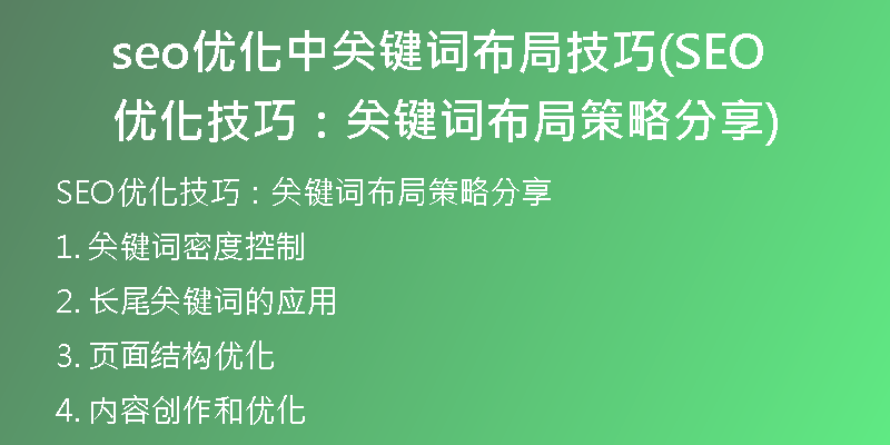 seo優(yōu)化中關(guān)鍵詞布局技巧(SEO優(yōu)化技巧：關(guān)鍵詞布局策略分享)