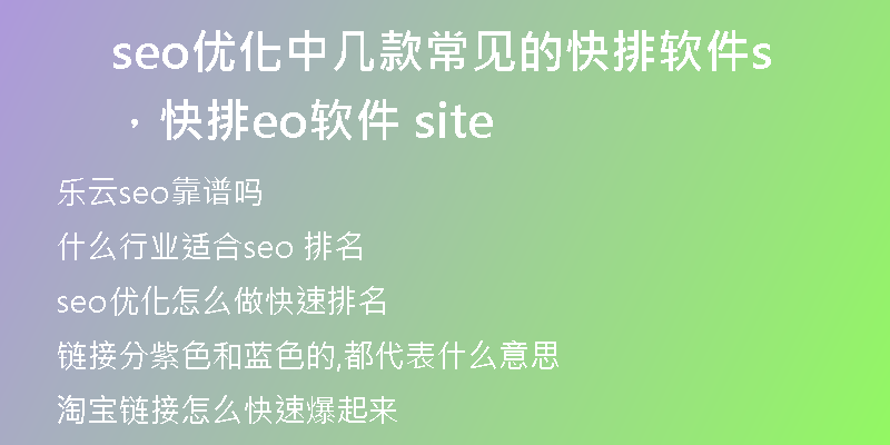 seo優(yōu)化中幾款常見的快排軟件，快排seo軟件 site