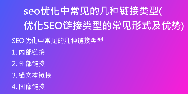 seo優(yōu)化中常見的幾種鏈接類型(優(yōu)化SEO鏈接類型的常見形式及優(yōu)勢)
