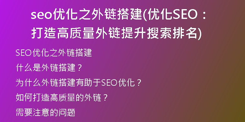 seo優(yōu)化之外鏈搭建(優(yōu)化SEO：打造高質(zhì)量外鏈提升搜索排名)