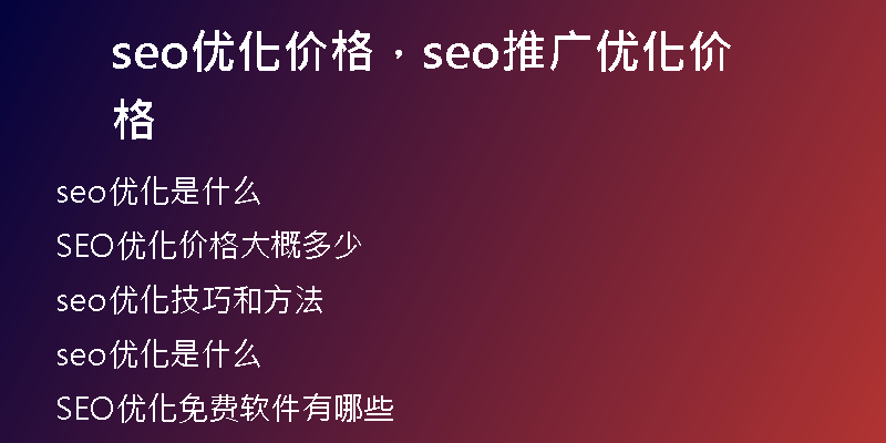 seo優(yōu)化價(jià)格，seo推廣優(yōu)化價(jià)格