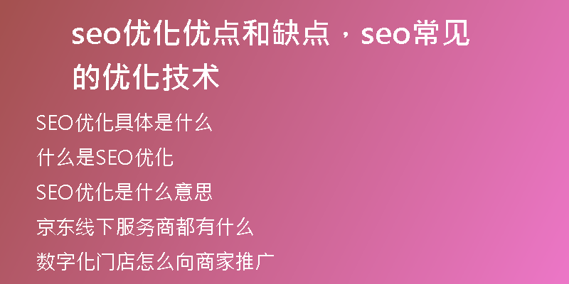 seo優(yōu)化優(yōu)點(diǎn)和缺點(diǎn)，seo常見的優(yōu)化技術(shù)