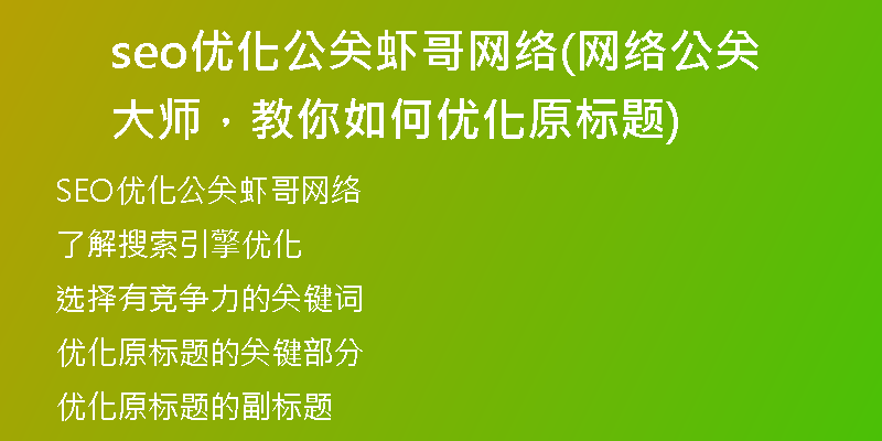 seo優(yōu)化公關(guān)蝦哥網(wǎng)絡(luò)(網(wǎng)絡(luò)公關(guān)大師，教你如何優(yōu)化原標題)
