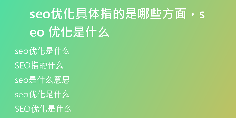 seo優(yōu)化具體指的是哪些方面，seo 優(yōu)化是什么