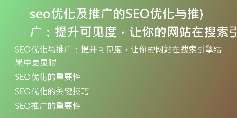 seo優(yōu)化及推廣的SEO優(yōu)化與推廣：提升可見度，讓你的網(wǎng)站在搜索引擎結(jié)果中更顯眼)