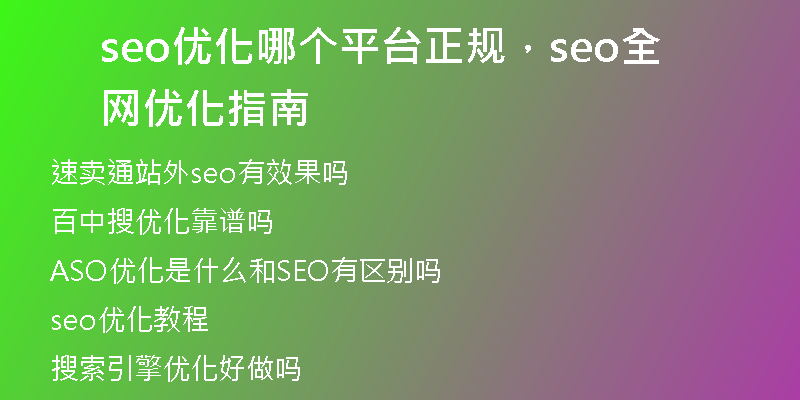 seo優(yōu)化哪個(gè)平臺(tái)正規(guī)，seo全網(wǎng)優(yōu)化指南