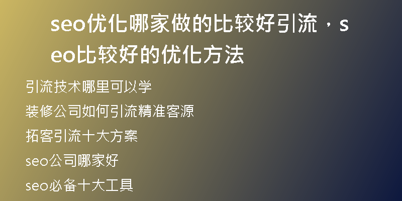 seo優(yōu)化哪家做的比較好引流，seo比較好的優(yōu)化方法