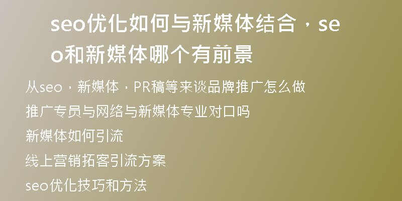 seo優(yōu)化如何與新媒體結(jié)合，seo和新媒體哪個(gè)有前景