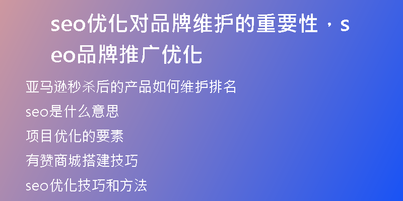 seo優(yōu)化對品牌維護(hù)的重要性，seo品牌推廣優(yōu)化