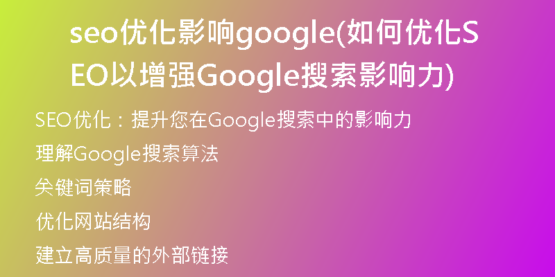 seo優(yōu)化影響google(如何優(yōu)化SEO以增強(qiáng)Google搜索影響力)