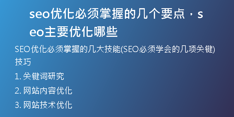 seo優(yōu)化必須掌握的幾個要點，seo主要優(yōu)化哪些