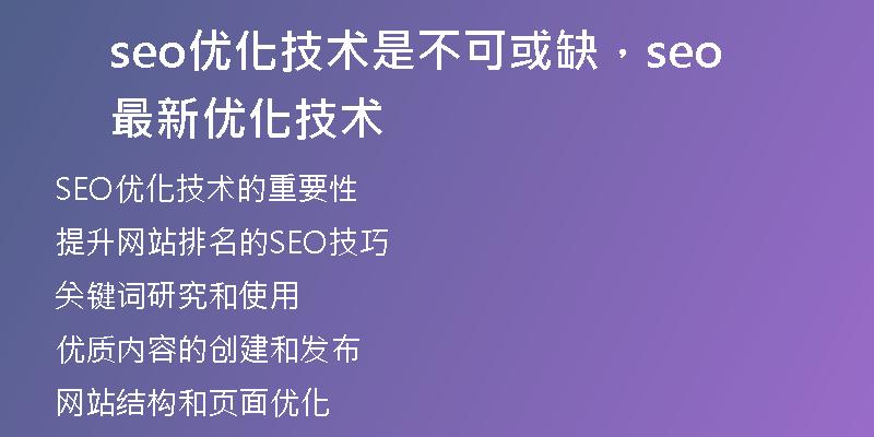 seo優(yōu)化技術是不可或缺，seo最新優(yōu)化技術