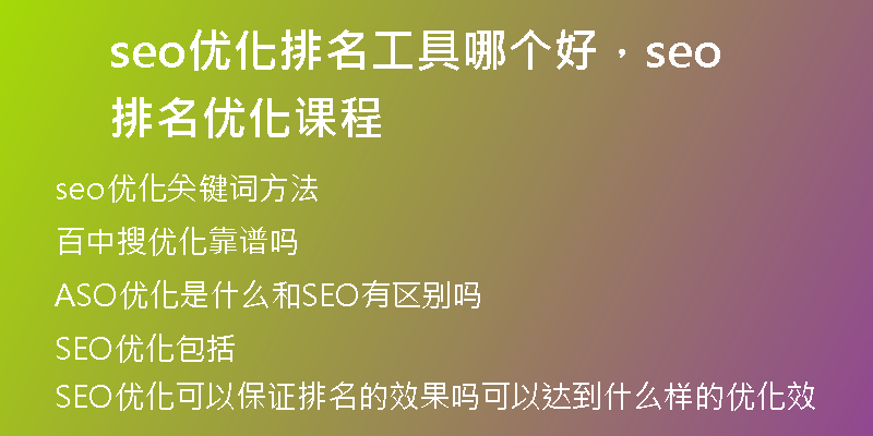 seo優(yōu)化排名工具哪個好，seo排名優(yōu)化課程