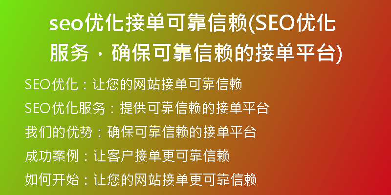 seo優(yōu)化接單可靠信賴(SEO優(yōu)化服務，確?？煽啃刨嚨慕訂纹脚_)