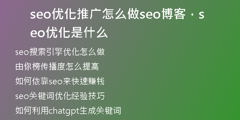 seo優(yōu)化推廣怎么做seo博客，seo 優(yōu)化是什么