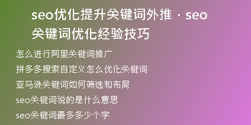 seo優(yōu)化提升關(guān)鍵詞外推，seo關(guān)鍵詞優(yōu)化經(jīng)驗(yàn)技巧