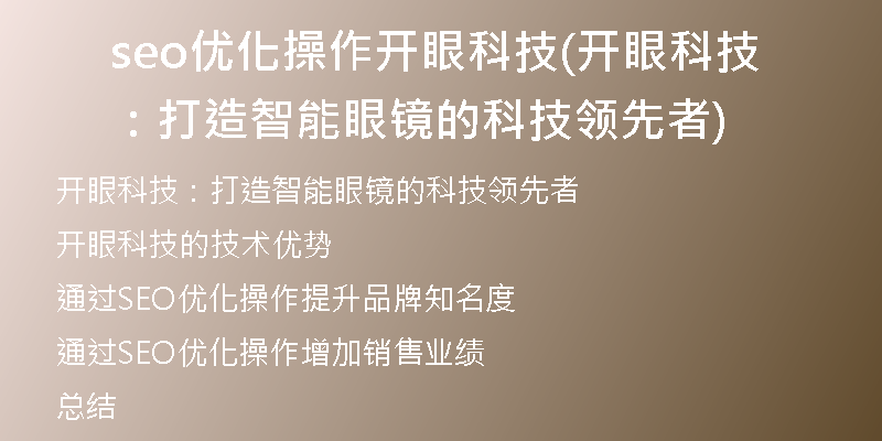 seo優(yōu)化操作開眼科技(開眼科技：打造智能眼鏡的科技領先者)