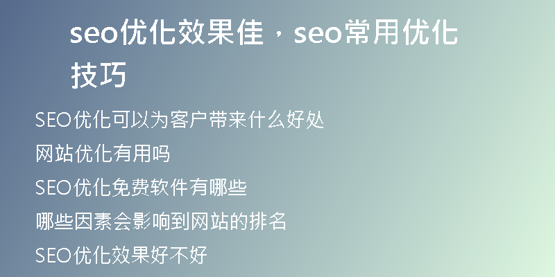 seo優(yōu)化效果佳，seo常用優(yōu)化技巧