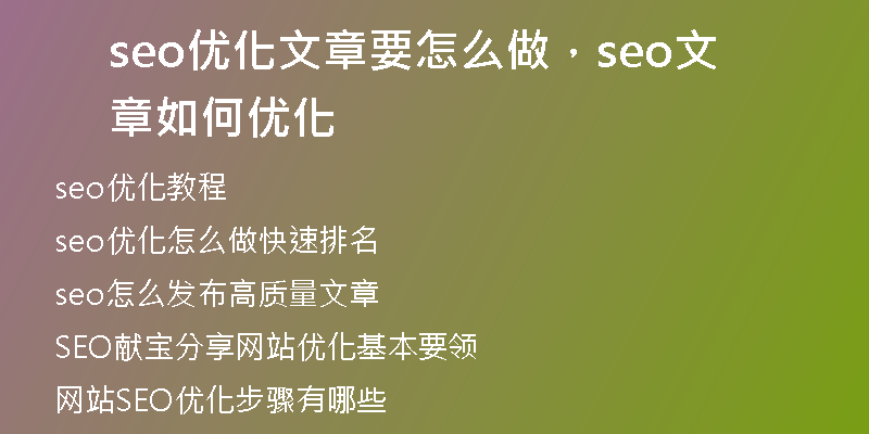 seo優(yōu)化文章要怎么做，seo文章如何優(yōu)化
