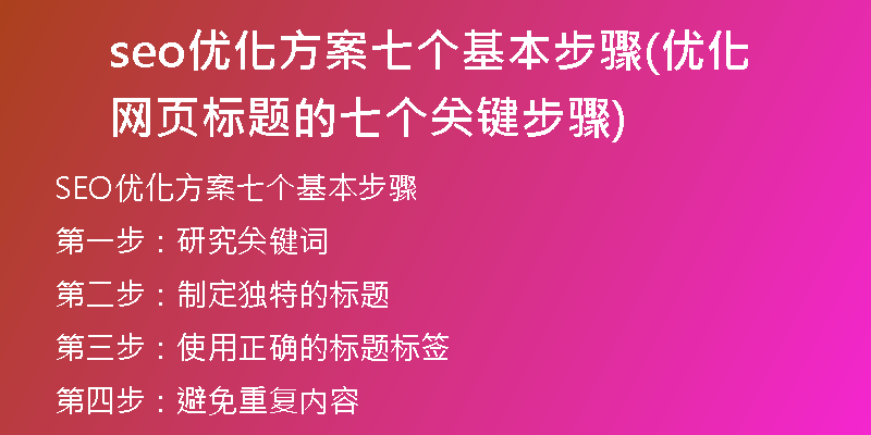 seo優(yōu)化方案七個(gè)基本步驟(優(yōu)化網(wǎng)頁(yè)標(biāo)題的七個(gè)關(guān)鍵步驟)