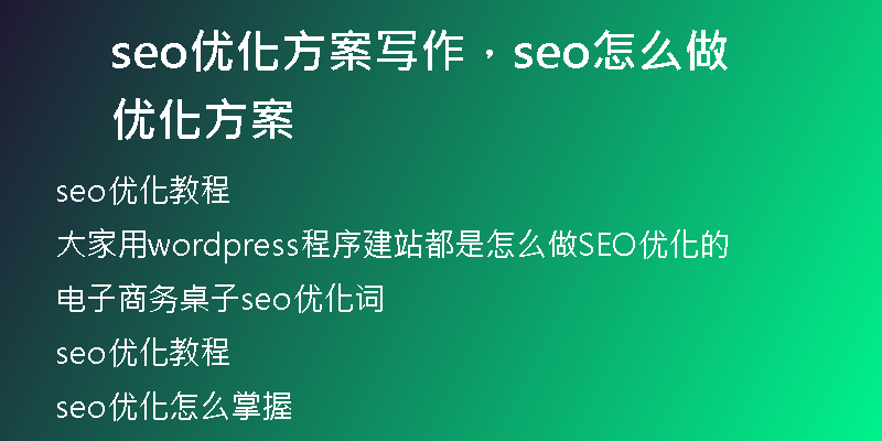 seo優(yōu)化方案寫作，seo怎么做優(yōu)化方案